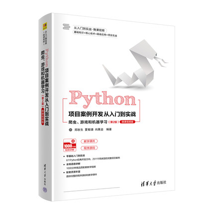 【当当仓】Python项目案例开发从入门到实战——爬虫、游戏和机器学习郑秋生、夏敏捷、尚展垒清华大学出版社