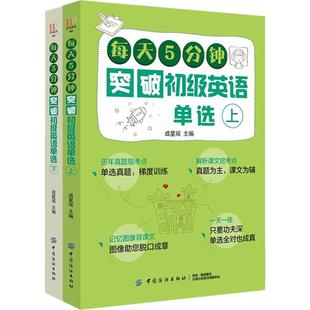 中国纺织出版 成星瑶 社 正版 每天5分钟突破初级英语单选 图书书籍 2册