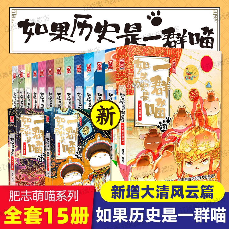 如果历史是一群喵全套第15册 大清风云篇正版明末清初篇14肥志著小学生历史是一直猫漫画书儿童看的历史书三四五六年级课外阅读