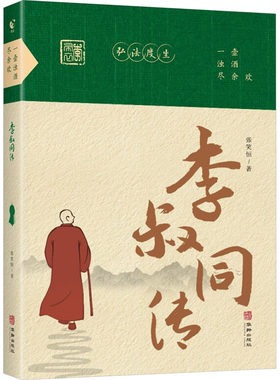 一壶浊酒尽余欢 李叔同传 张笑恒 华龄出版社 【正版图书书籍】