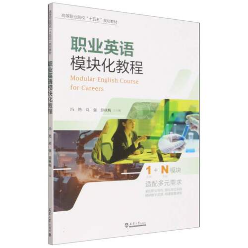 职业英语模块化教程(高等职业院校十五五规划教材)