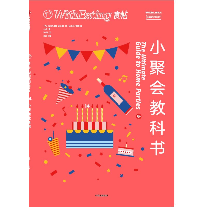 【当当仓】食帖 14 小聚会教科书林江中信出版社