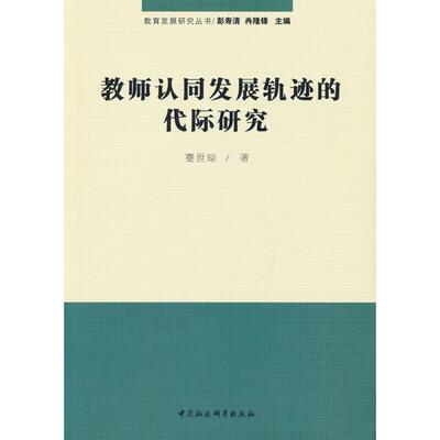 【当当书籍】教师认同发展轨迹的代际研究蹇世琼 著9787520389853