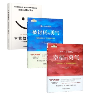 幸福的勇气+被讨厌的勇气+不管教的勇气 全3册
