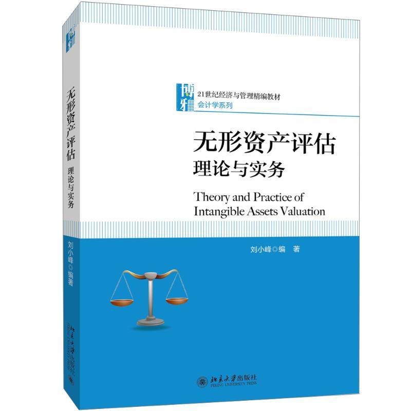 【新华正版书籍】无形资产评估刘小峰 编著北京大学出版社