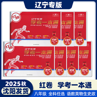 八上 语数英物史政生 学考一本通 八年级初二上册 全套试卷任选 2025秋新版 红卷辽宁专版
