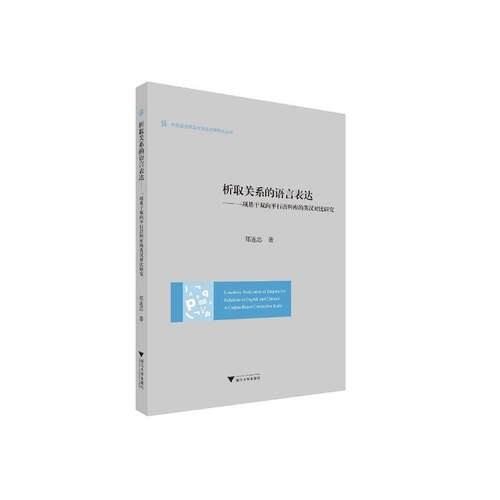 【新华正版书籍】析取关系的语言表达——一项基于双向平行语料库的英汉对比研究郑连忠浙江大学出版社