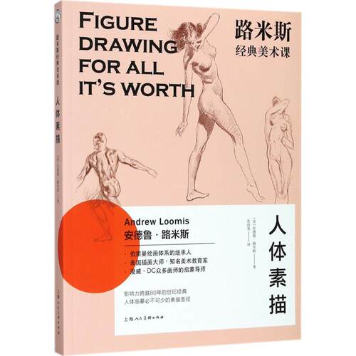 【新华正版书籍】路米斯经典美术课(美)安德鲁·路米斯(Andrew Loomis) 著;张丽英 译上海人民美术出版社