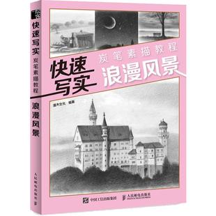 灌木文化 快速寫實 浪漫風(fēng)景 正版 圖書書籍 社 炭筆素描教程 人民郵電出版
