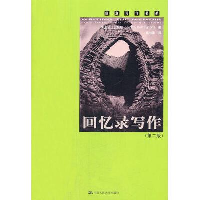 【当当书籍】回忆录写作（第2版）巴林顿　著，杨书泳　译9787300192147