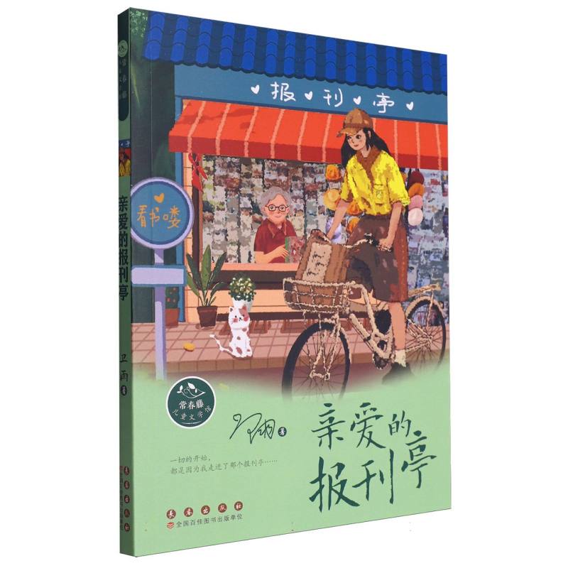 亲爱的报刊亭/常春藤儿童文学馆 卫雨| 长春 【正版图书书籍】