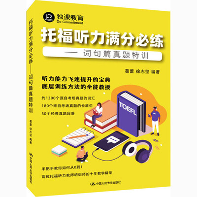 托福听力满分必练——词句篇真题特训 葛蕾、徐志坚著 中国人民大学出版社 【正版图书书籍】