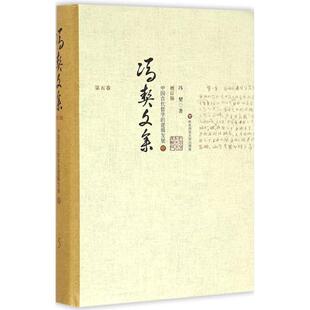 著 华东师范大学出版 社 中国古代哲学 图书书籍 冯契 正版 逻辑发展