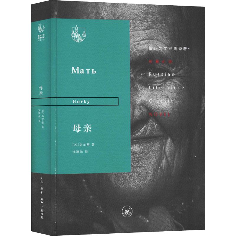 母亲 (苏)高尔基(Gorky) 生活·读书·新知三联书店 【正版图书书籍】