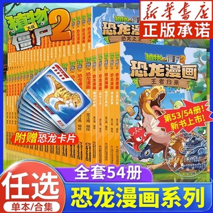 植物大战僵尸书2恐龙漫画书全套54册神奇药草54王者归来超进化危机儿童漫画书7 12岁小学生读物卡通动漫连环画科学吉品爆笑漫画书