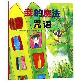 河北教育出版 精 图书书籍 正版 社 河原麻里子图： 日 文：﹝日﹞中岛启江 魔法咒语 我