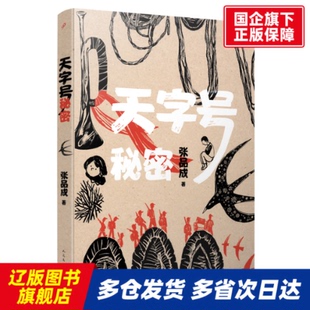 李娜 孙玉虎 书籍 张品成 正版 责编 人民文学 天字号秘密 郭良忠