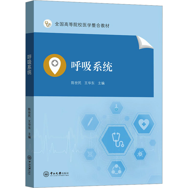 呼吸系统 陈世民，王华东 中山大学出版社 【正版图书书籍】