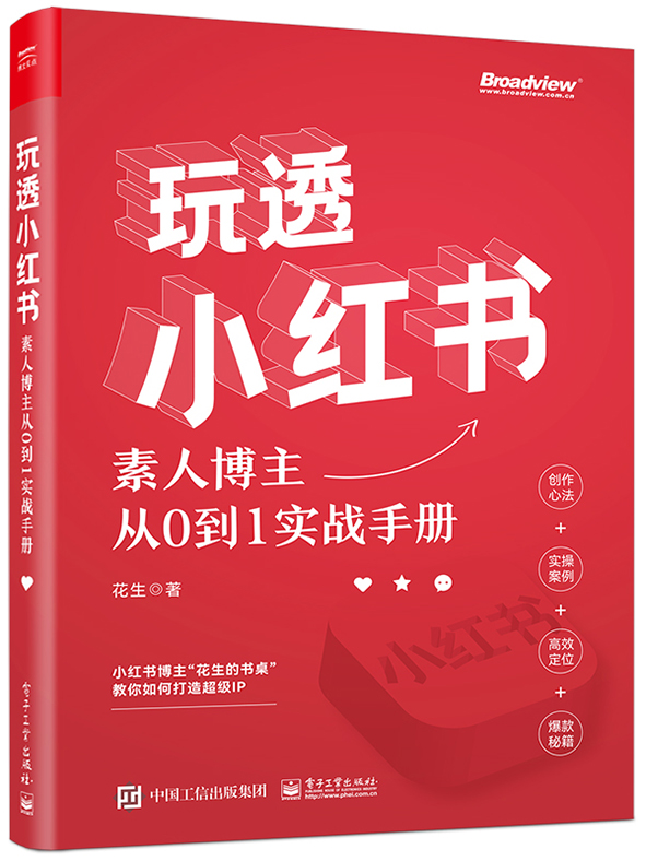 玩透小红书 ——素人博主从0到1实战手册
