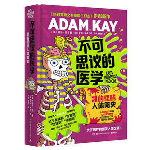不可思议的医学-凯的怪味人体简史关于身体的冷知识热知识烫