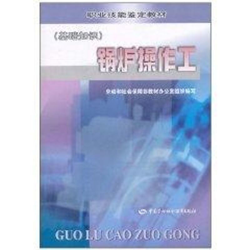 锅炉操作工(基础知识) 劳动和社会保障部教材办公室  编 中国劳动出版社 【正版图书书籍】