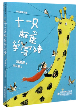 十一只麻雀学写诗/小太阳童诗馆
