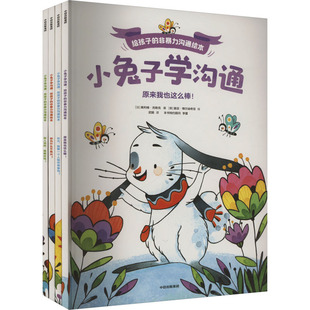 小兔子学沟通·给孩子的非暴力沟通绘本(全4册) (法)奥利维·克勒克 中信出版社 【正版图书书籍】