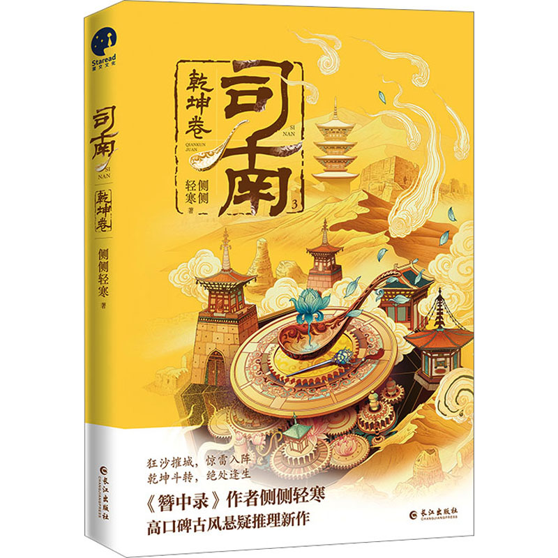 【新华正版书籍】司南 乾坤卷侧侧轻寒长江出版社