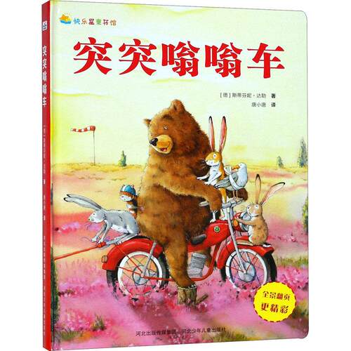 突突嗡嗡车 (德)斯蒂芬妮·达勒(Stefanie Dahle) 河北少年儿童出版社 【正版图书书籍】