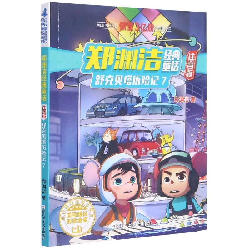 舒克贝塔历险记(7注音版)/郑渊洁经典童话