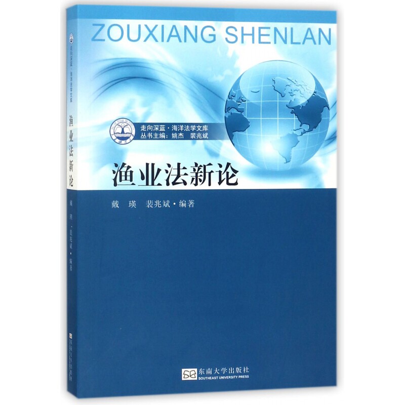 渔业法新论/走向深蓝海洋法学文库图片