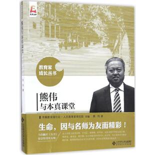【新华正版书籍】熊伟与本真课堂熊伟 著;中国教育报刊社人民教育家研究院 组编 著北京师范大学出版社