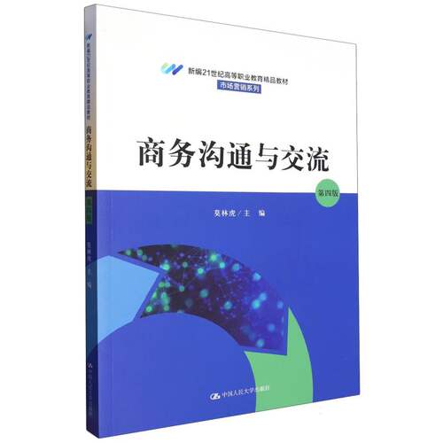 商务沟通与交流(第四版)(新编21世纪高等职业教育精品教