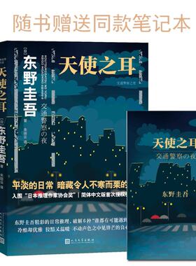 天使之耳 交通  之夜 (日)东野圭吾 人民文学出版社 【正版图书书籍】