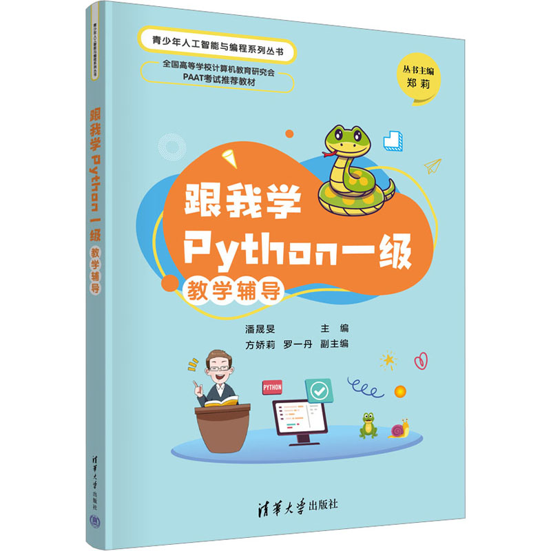 跟我学Python一级教学辅导 潘晟旻、方娇莉、罗一丹 清华大学出版社 【正版图书书籍】