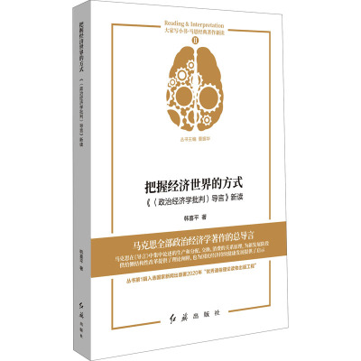 把握经济世界的方式 《〈政治经济学批判〉导言》新读 韩喜平 红旗出版社 【正版图书书籍】