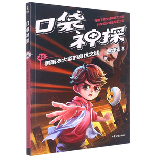 口袋神探20.黑雨衣大盗的身世之谜