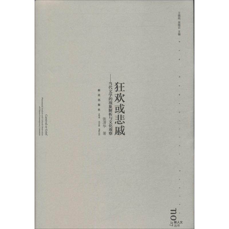 狂欢或悲戚 张清华 新星出版社文学理论/文学评论与