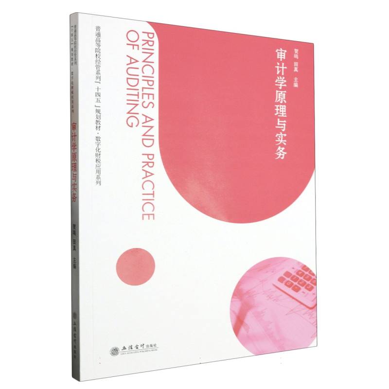 【新华正版书籍】审计学原理与实务(田真 贺鸣)编者:贺鸣//田真|责编:张巧玲立信会计