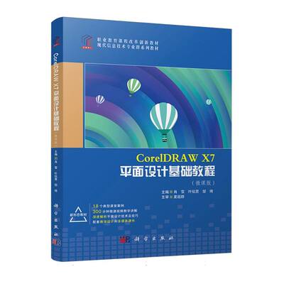 Coreldraw X7平面设计基础教程(微课版)