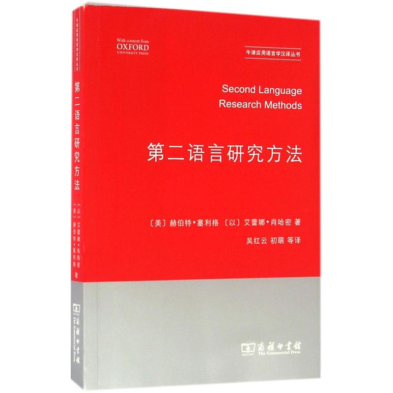 【正版】第二语言研究方法(美)赫伯特·塞利格(Herbert W.Seliger),(以)艾蕾娜·肖哈密(Elana Shohamy) 著;吴红云 等 译 著作