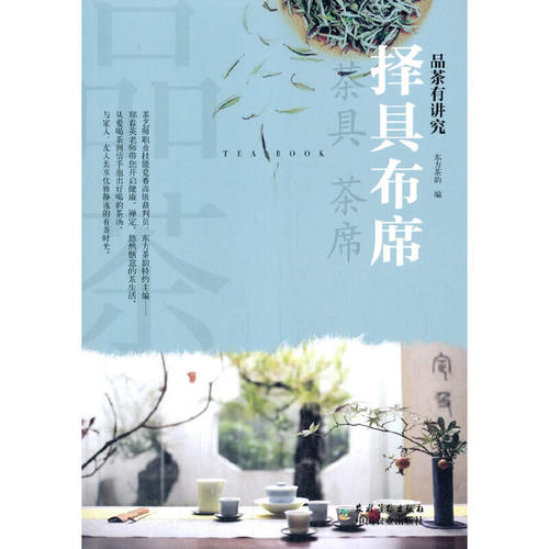品茶有讲究·择具布席 东方茶韵 农村读物出版社 【正版图书书籍】
