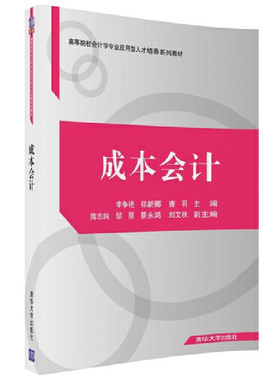 成本会计 李争艳、郑新娜、唐羽、隋志纯、邹丽、蔡永鸿、刘艾秋 清华大学出版社 【正版图书书籍】