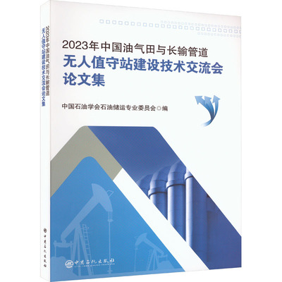【新华正版书籍】2023年中国油气田与长输管道站建设技术交流会集中国石油学会石油储运专业委员会编中国石化出版社