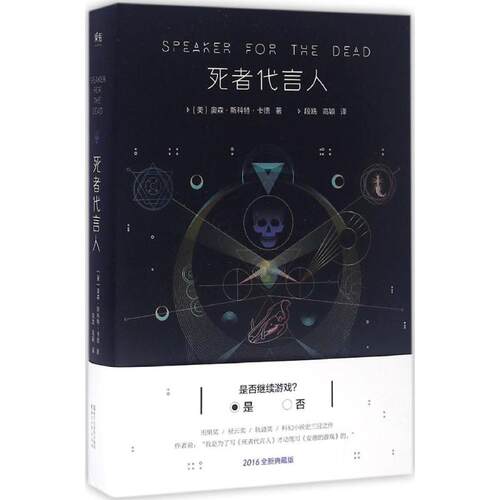 死者代言人 (美)奥森·斯科特·卡德(Orson Scott Card) 著;段跣,高颖 译 浙江文艺出版社 【正版图书书籍】