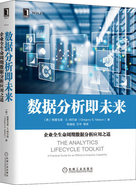 数据分析即未来 企业全生命周期数据分析应用之道 (美)格雷戈里·S.纳尔逊 机械工业出版社 【正版图书书籍】