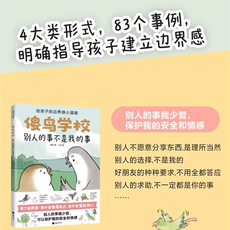 傻鸟学校（全4册）给孩子边界感别人的事不是我的事 边界感知识入门漫画引导孩子营造社交舒适圈