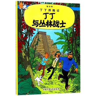 丁丁历险记—丁丁与丛林战士