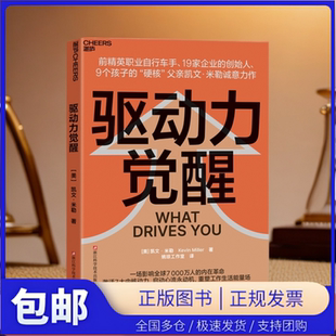 【湛庐图书】驱动力觉醒  理解自己内心的驱动力，一本用生命验证的驱动力指南！