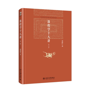 敦煌学十八讲 (第二版)